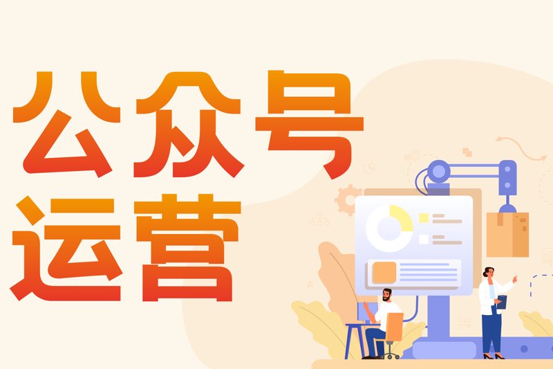公众号运营:新媒体时代的新风景